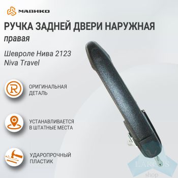 Ручка наружная задней двери правая Шевроле Нива 2123, Niva Travel, оригинал