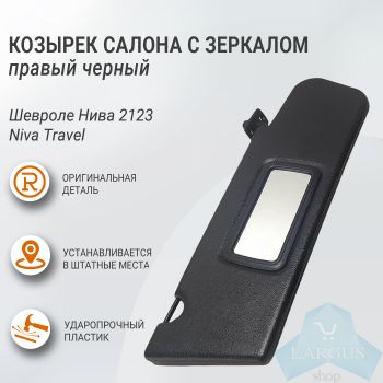 Козырек противосолнечный правый с зеркалом без наклейки (черный) Шевроле Нива 2123, Niva Travel, оригинал