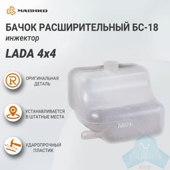 Бачок расширительный БС-18 инжектор Lada 4х4, Самара
