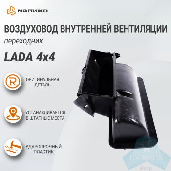 Воздухопровод внутренней вентиляции (переходник) Lada 4x4, ВАЗ 21213, 2131, оригинал