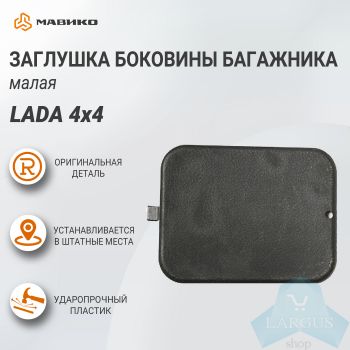 Заглушка боковины багажника малая Lada 4x4, ВАЗ 21213, 2131, оригинал