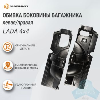 Обивка боковины багажника левая/правая Lada 4x4, оригинал