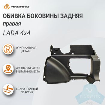 Обивка боковины задняя правая Lada 4x4, оригинал