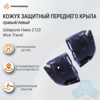 Кожух защитный переднего крыла левый/правый Шевроле Нива 2123, Niva Travel, оригинал