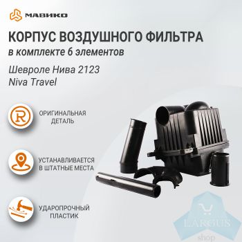 Корпус воздушного фильтра (комплект 6 частей) Шевроле Нива 2123, Niva Travel, оригинал