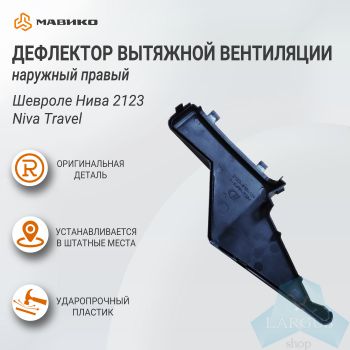 Дефлектор вытяжной вентиляции наружный правый Шевроле Нива 2123, Niva Travel, оригинал