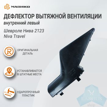 Дефлектор вытяжной вентиляции внутренний левый Шевроле Нива 2123, Niva Travel, оригинал