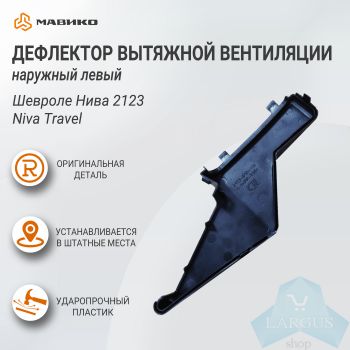 Дефлектор вытяжной вентиляции наружный левый Шевроле Нива 2123, Niva Travel, оригинал