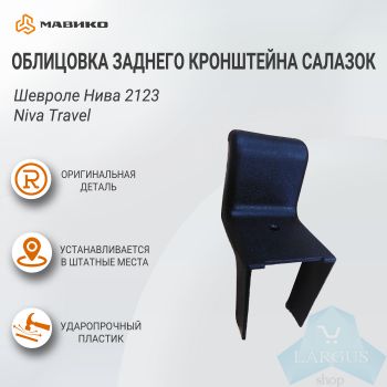 Облицовка заднего кронштейна салазок переднего сиденья Шевроле Нива 2123, Niva Travel, оригинал