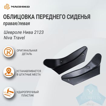 Облицовка переднего сидения левая/правая Шевроле Нива 2123, Niva Travel, оригинал