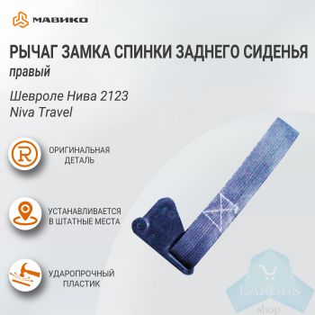 Рычаг привода замка спинки заднего сиденья правый Шевроле Нива 2123, Niva Travel, оригинал