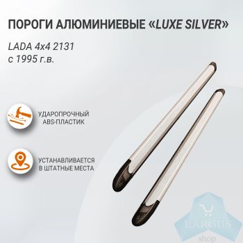 Пороги алюминиевые "Luxe Silver" 1700 серебристые LADA 4х4 2131, 1995- (01311402), Пт Групп