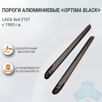 Пороги алюминиевые "Optima Black" 1700 черные LADA 4х4 2131, 1995- (01311401), Пт Групп