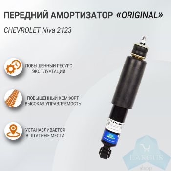 Передний амортизатор серии ОРИГИНАЛ, Chevrolet Niva 2123, DEMFI