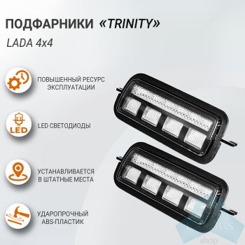 Подфарники "TRINITY" светодиодные LED для LADA 4x4, ТюнАвто
