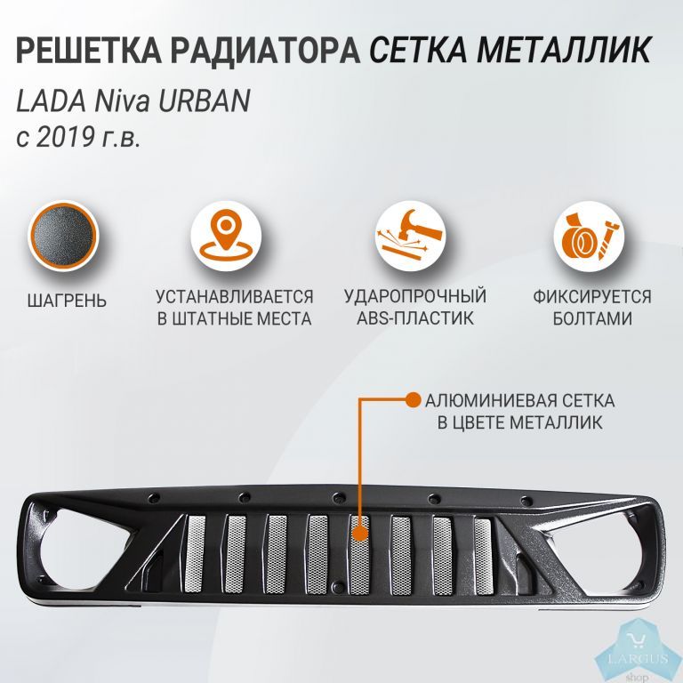  радиатора с сеткой металлик для Лада Нива Урбан (2019 .