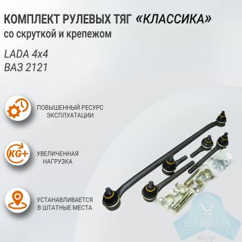 Комплект тяг рулевой трапеции для ВАЗ-2121, Нива со скруткой и крепежом серия "Классика", Трек