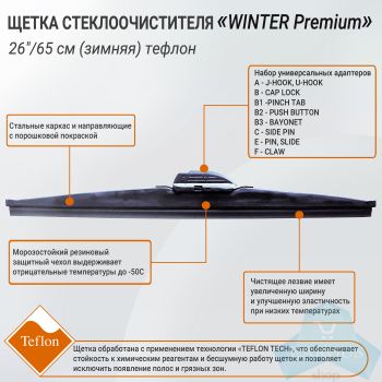 Щетка стеклоочистителя "Winter Premium", 26"/65 см (зимняя) тефлон, General Technologies
