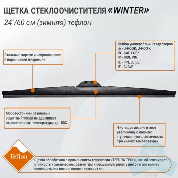 Щетка стеклоочистителя "Winter", 24"/60 см (зимняя) тефлон, General Technologies