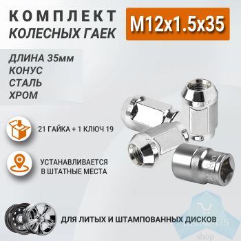 Комплект колесных гаек M12x1.5x35 мм