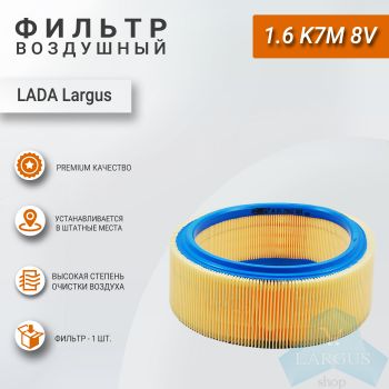 Фильтр воздушный круглый для Лада Ларгус (1.6 8v - K7M), Goodwill