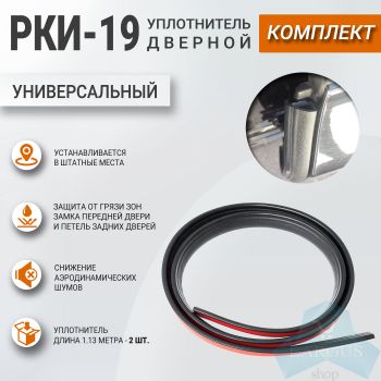 Уплотнитель дверной РКИ-19 (комплект 2 шт), АНАЛОГ