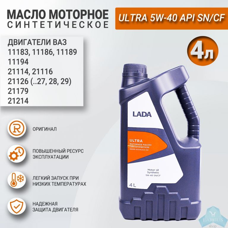 Масло моторное синтетика LADA Ultra 5W-40, Роснефть, 4л —  в .