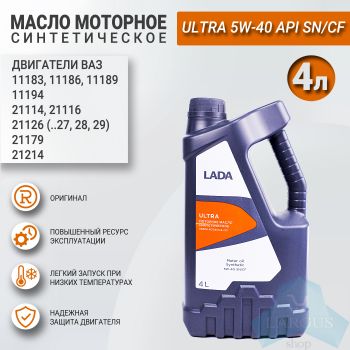 Масло моторное синтетика LADA Ultra 5W-40, Роснефть, 4л