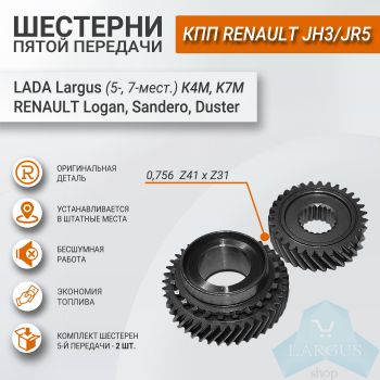 Шестерни пятой передачи 0,756 (комплект 2 шестерни) для Лада Ларгус, Renault