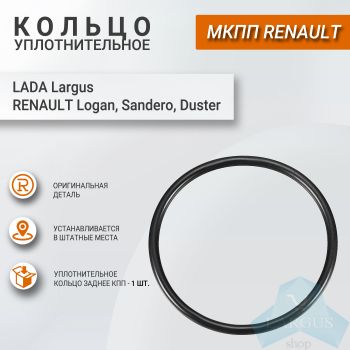 Уплотнитель картера гидроблока DP0 (крышки КПП 5 передачи) Лада Ларгус, Renault