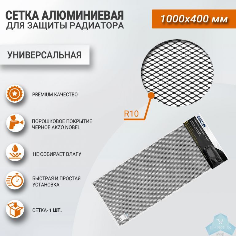  алюминиевая для защиты радиатора 1000х400 мм (черная), RIVAL .