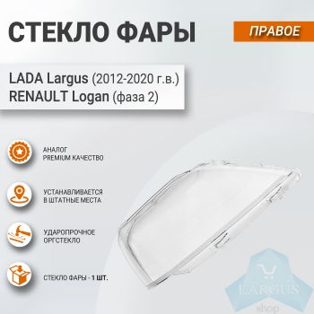 Стекло для фары ПРАВОЕ для Лада Ларгус (2012-2020), Рено Логан (фаза 2)