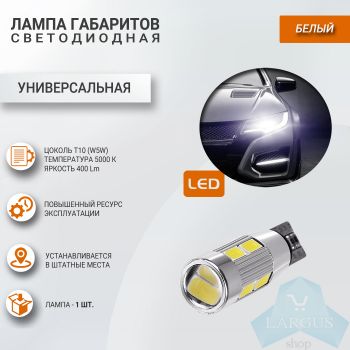Лампа габаритов LED W5W (Т10-5630-10SMD-линза-белый), Sal-Man