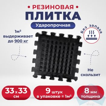 Плитка резиновая 330х330х8мм (черная) (универсальная) 9 шт./упаковка