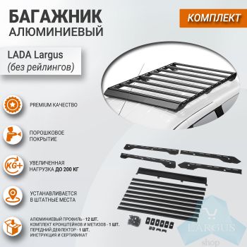 Алюминиевый багажник для Lada Largus (без рейлингов)