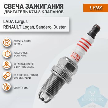 Свеча зажигания K7M (8кл) Лада Ларгус, Рено Логан, Сандеро, Lynx