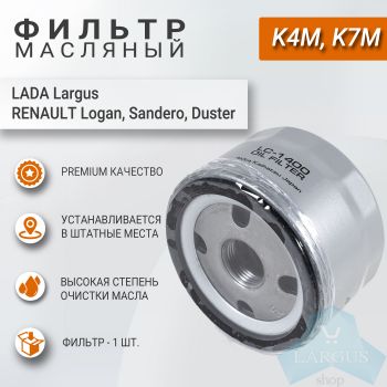 Фильтр масляный для Лада Ларгус (K7M, K4M), Рено Логан, Сандеро и т.д, Lynx