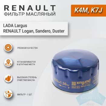 Фильтр масляный для Лада Ларгус (K7M, K4M), Рено Логан, Сандеро и т.д, Renault оригинал
