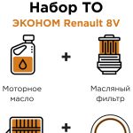 Набор ТО ЭКОНОМ Renault 8V