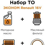 Набор ТО ЭКОНОМ Renault 16V