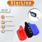 Чехол на брелок сигнализации StarLine B9 и A91