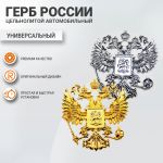 Герб России алюминиевый 3D 10*10 см, качественный