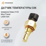 Датчик температуры охлаждающей жидкости Lada 4х4, Шевроле Нива 2123, Niva Travel оригинал
