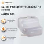 Бачок расширительный БС-18 инжектор Lada 4х4, Самара