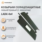 Козырьки солнцезащитные черные левый/правый (с зеркалом) Lada 4х4, оригинал