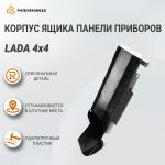 Корпус вещевого ящика панели приборов Lada 4х4, оригинал