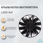 Крыльчатка вентилятора Lada 4х4, аналог