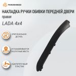 Накладка ручки обивки передний двери правая Lada 4x4, оригинал