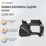 Обивка боковины задняя правая Lada 4x4, оригинал