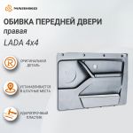 Обивка передней двери правая Lada 4x4, оригинал